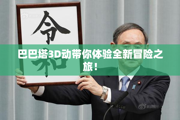 巴巴塔3D动带你体验全新冒险之旅！