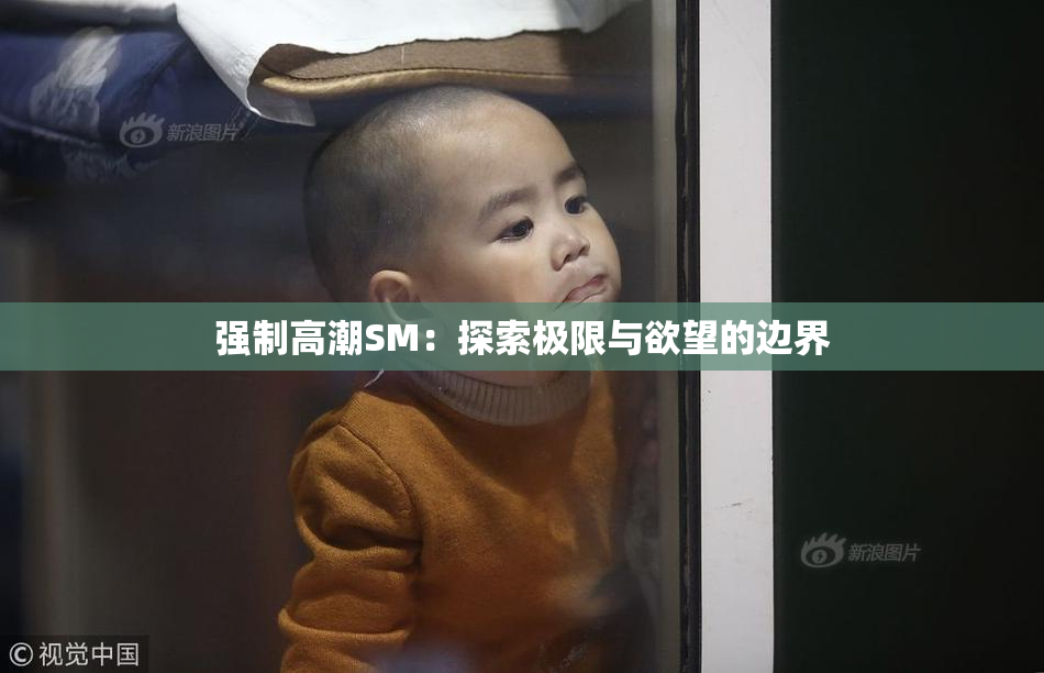 强制高潮SM：探索极限与欲望的边界