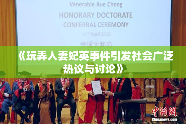 《玩弄人妻妃英事件引发社会广泛热议与讨论》