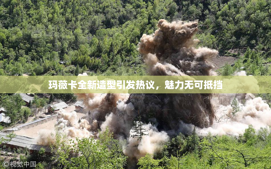 玛薇卡全新造型引发热议，魅力无可抵挡