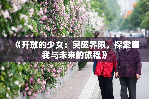 《开放的少女：突破界限，探索自我与未来的旅程》