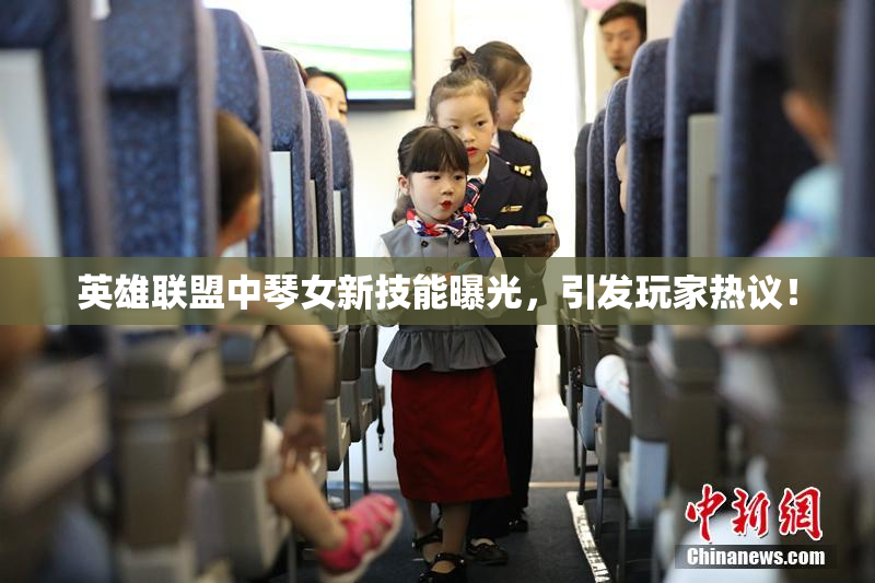 英雄联盟中琴女新技能曝光，引发玩家热议！