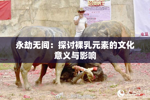 永劫无间：探讨裸乳元素的文化意义与影响