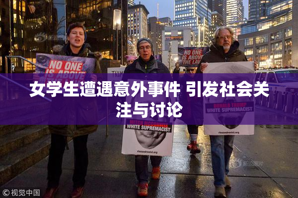 女学生遭遇意外事件 引发社会关注与讨论