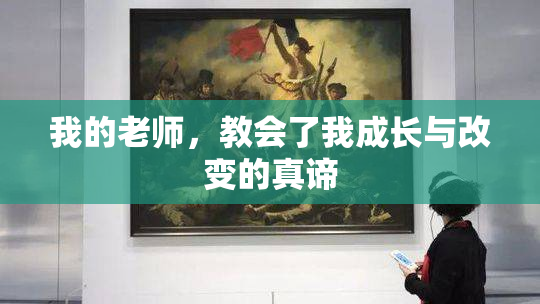 我的老师，教会了我成长与改变的真谛