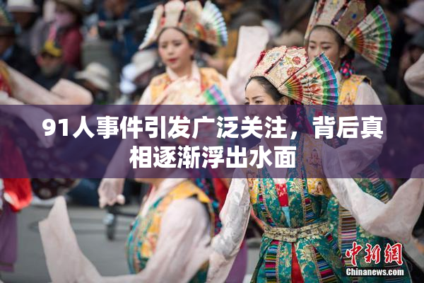 91人事件引发广泛关注，背后真相逐渐浮出水面