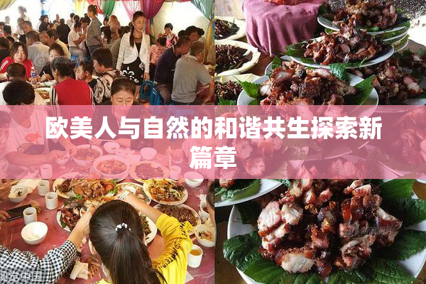 欧美人与自然的和谐共生探索新篇章