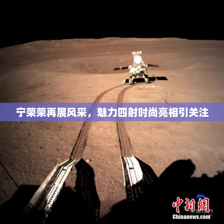 宁荣荣再展风采，魅力四射时尚亮相引关注