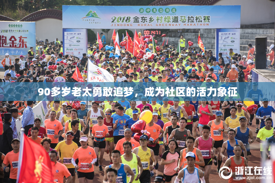 90多岁老太勇敢追梦，成为社区的活力象征