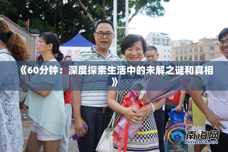 《60分钟：深度探索生活中的未解之谜和真相》