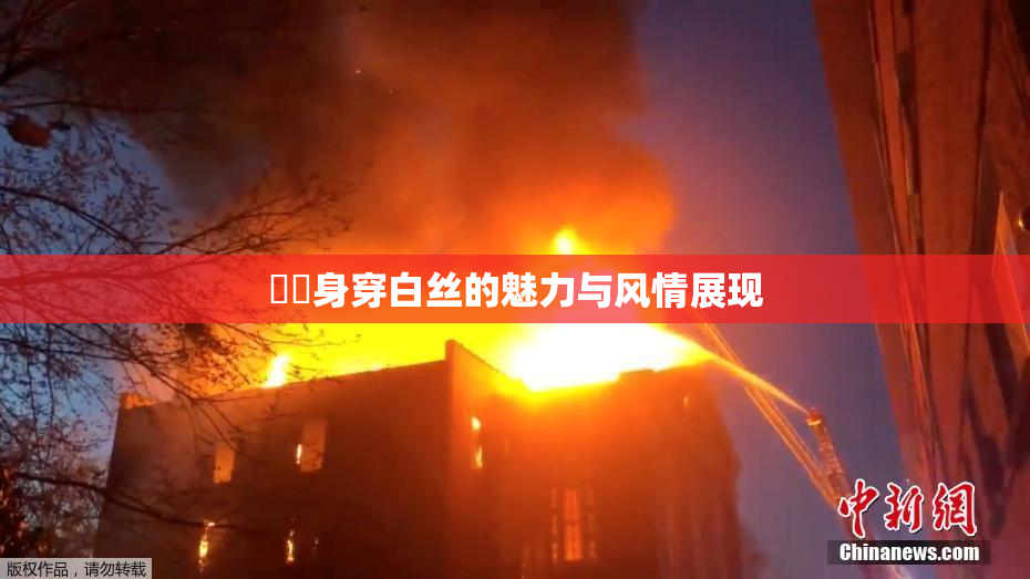 妺妺身穿白丝的魅力与风情展现
