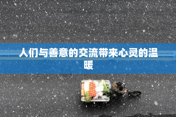 人们与善意的交流带来心灵的温暖