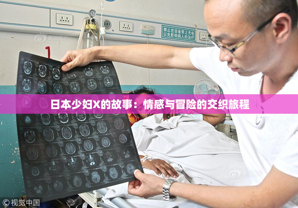日本少妇X的故事：情感与冒险的交织旅程