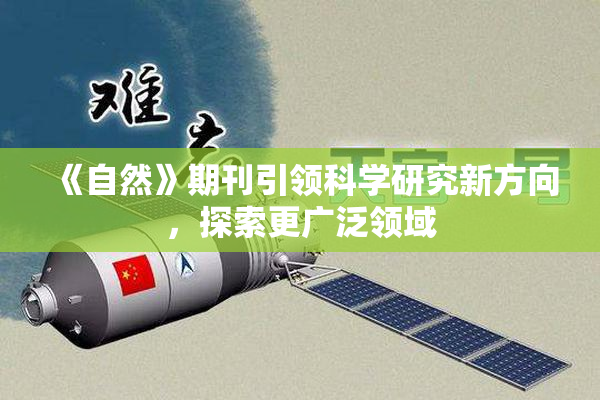 《自然》期刊引领科学研究新方向，探索更广泛领域