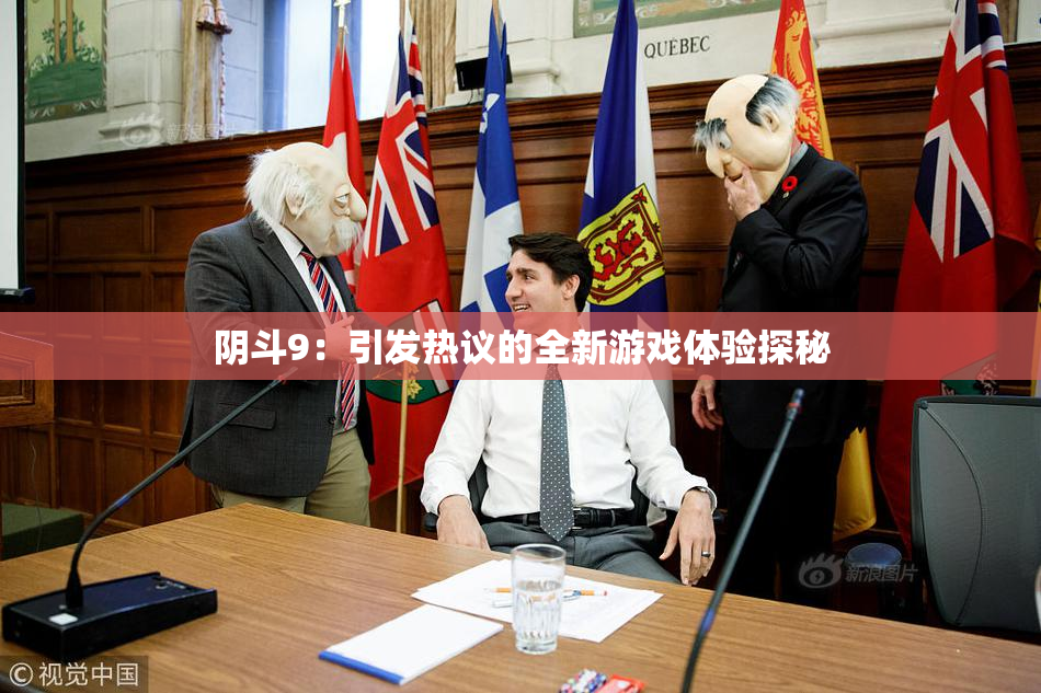阴斗9：引发热议的全新游戏体验探秘