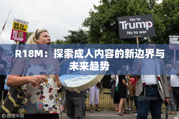 R18M：探索成人内容的新边界与未来趋势