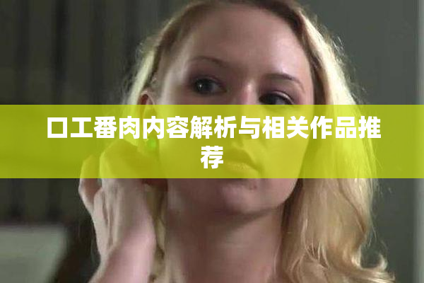 口工番肉内容解析与相关作品推荐