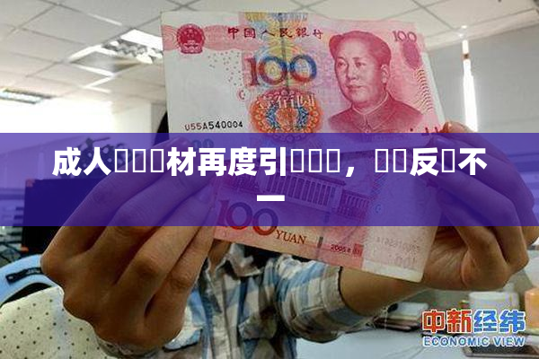 成人視頻題材再度引發熱議，觀眾反應不一