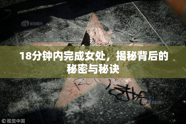 18分钟内完成女处，揭秘背后的秘密与秘诀