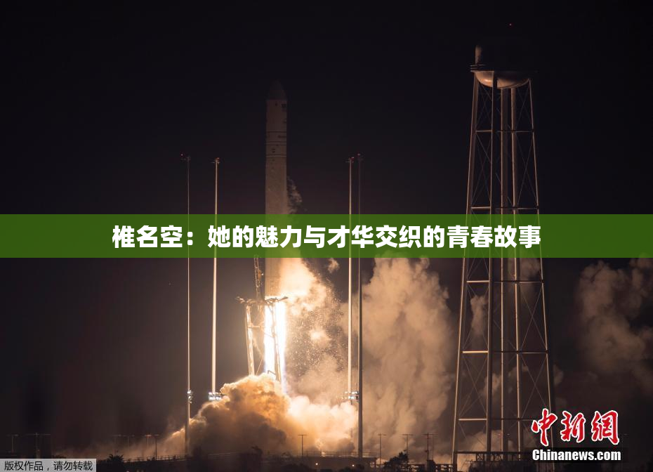 椎名空：她的魅力与才华交织的青春故事