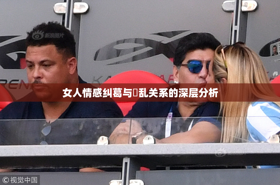 女人情感纠葛与婬乱关系的深层分析