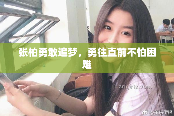 张柏勇敢追梦，勇往直前不怕困难