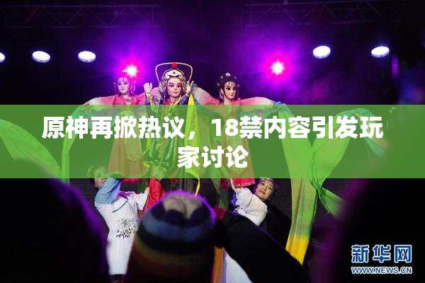 原神再掀热议，18禁内容引发玩家讨论