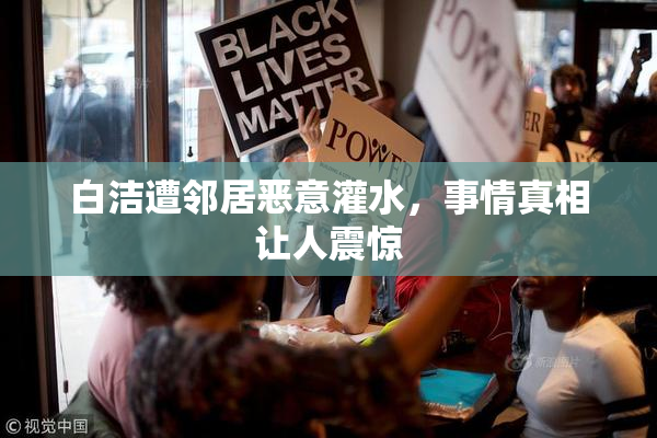 白洁遭邻居恶意灌水，事情真相让人震惊