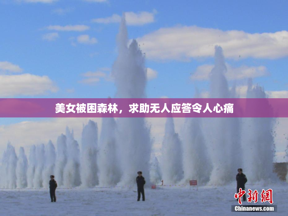 美女被困森林，求助无人应答令人心痛