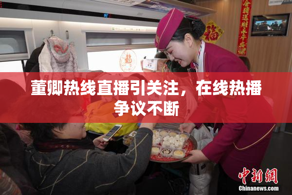 董卿热线直播引关注，在线热播争议不断