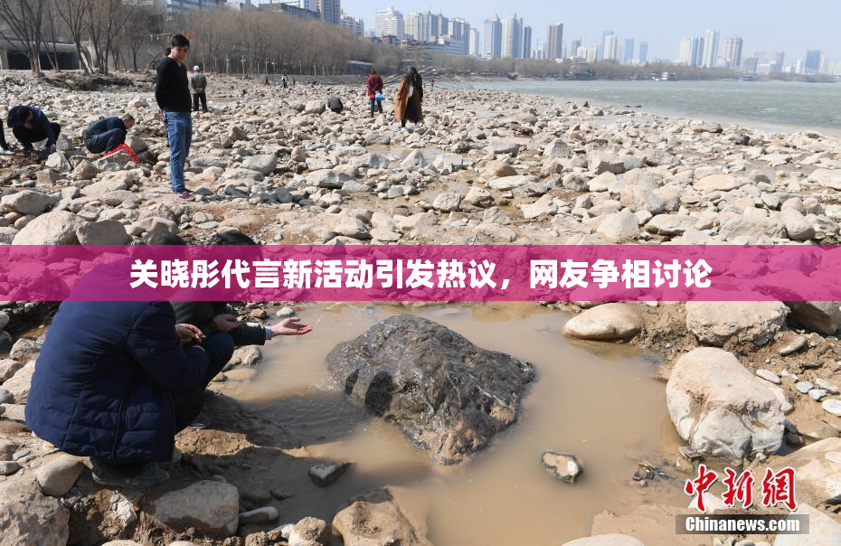 关晓彤代言新活动引发热议，网友争相讨论