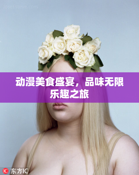 动漫美食盛宴，品味无限乐趣之旅