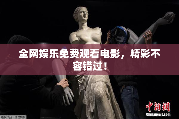 全网娱乐免费观看电影，精彩不容错过！