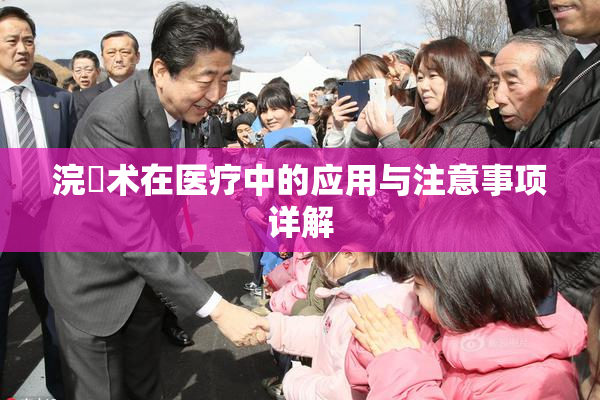 浣腸术在医疗中的应用与注意事项详解