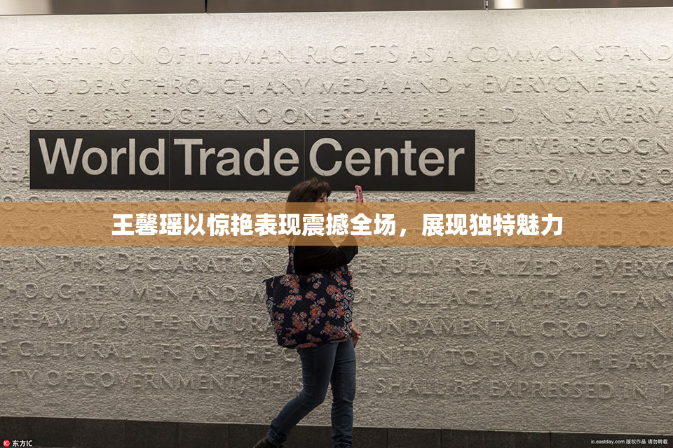 王馨瑶以惊艳表现震撼全场，展现独特魅力