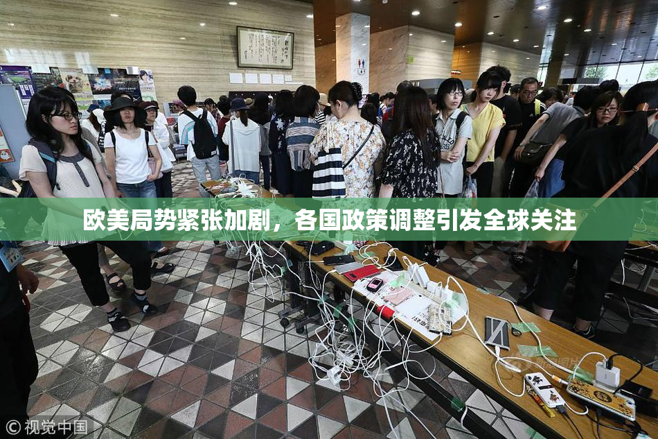 欧美局势紧张加剧，各国政策调整引发全球关注