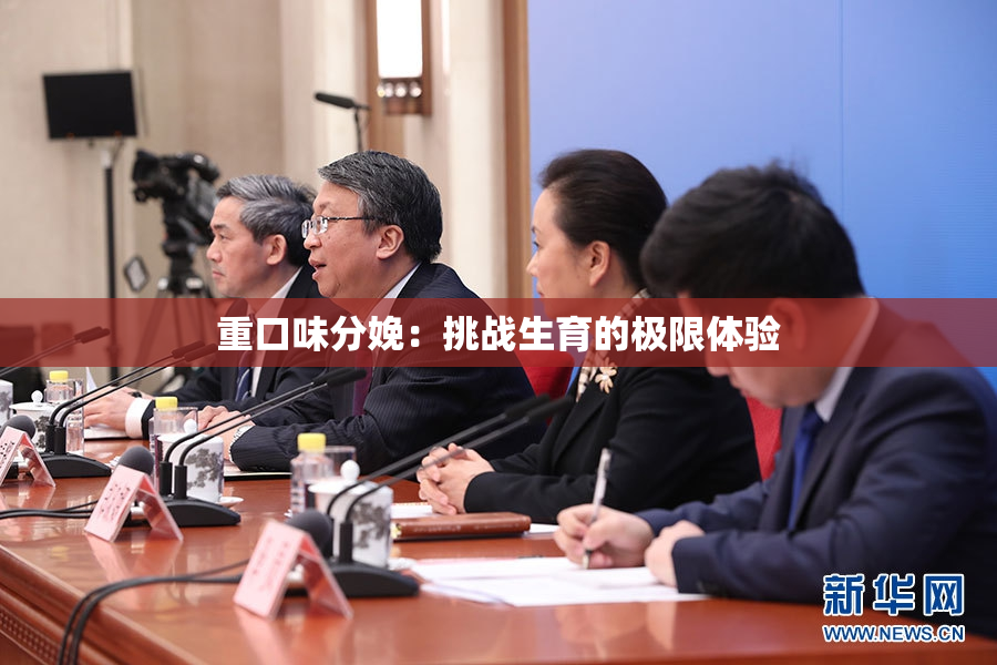 重口味分娩：挑战生育的极限体验