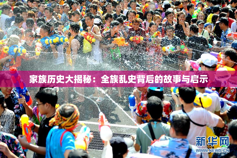 家族历史大揭秘：全族乱史背后的故事与启示