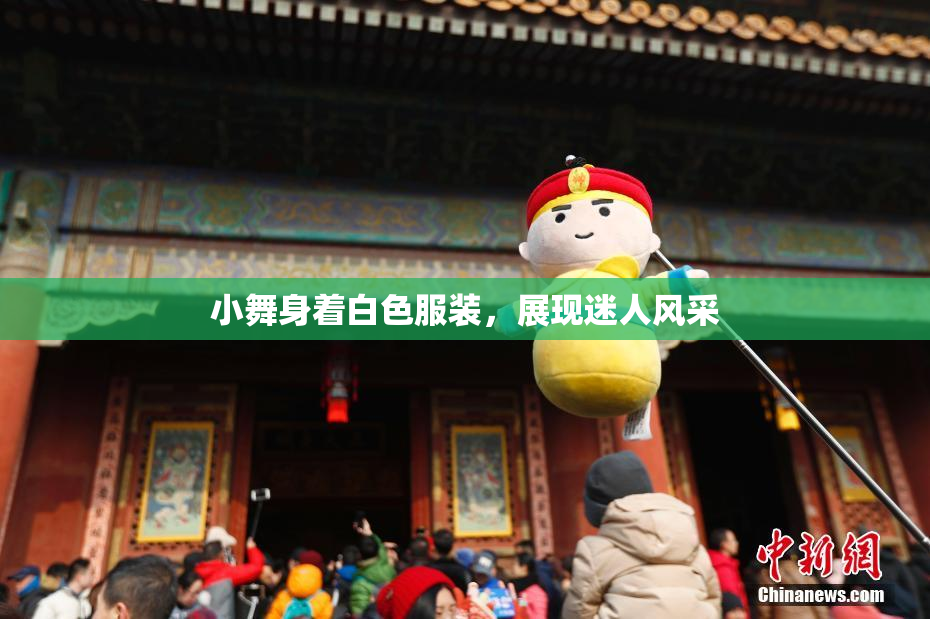 小舞身着白色服装，展现迷人风采