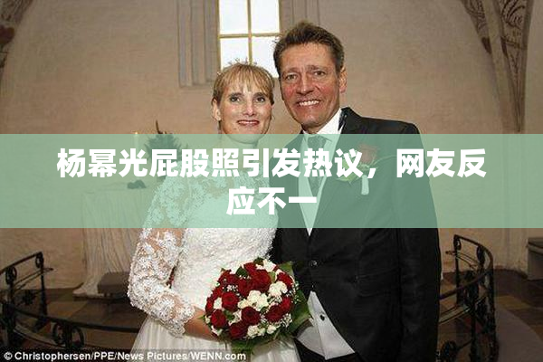 杨幂光屁股照引发热议，网友反应不一