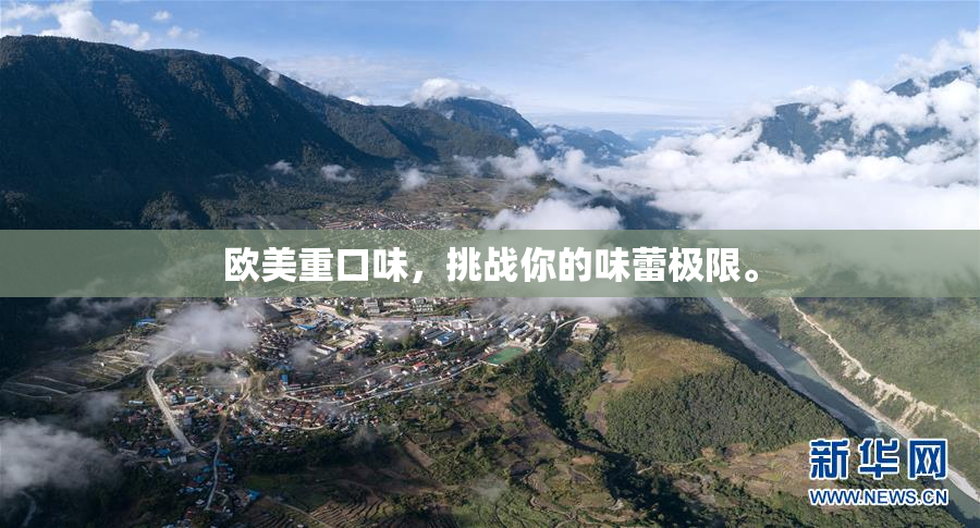 欧美重口味，挑战你的味蕾极限。