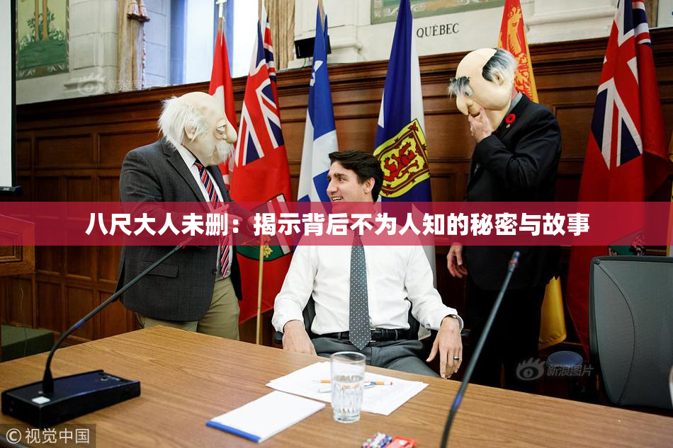 八尺大人未删：揭示背后不为人知的秘密与故事