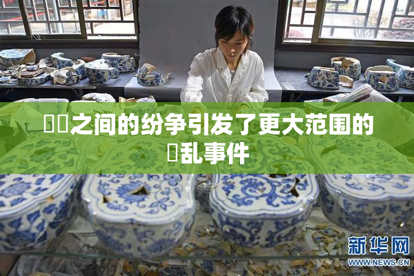 妺妺之间的纷争引发了更大范围的婬乱事件