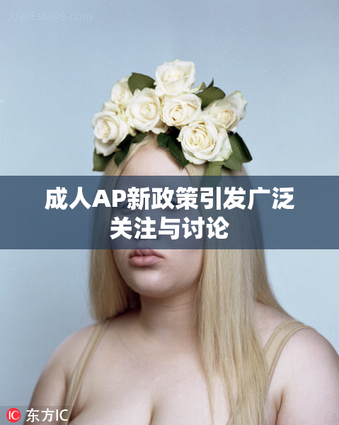 成人AP新政策引发广泛关注与讨论