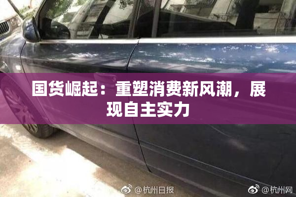 国货崛起：重塑消费新风潮，展现自主实力