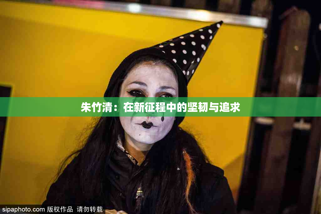 朱竹清：在新征程中的坚韧与追求