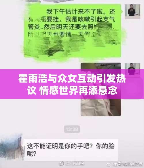 霍雨浩与众女互动引发热议 情感世界再添悬念