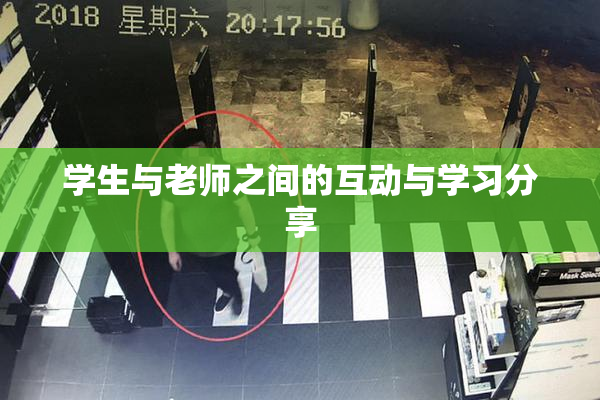 学生与老师之间的互动与学习分享