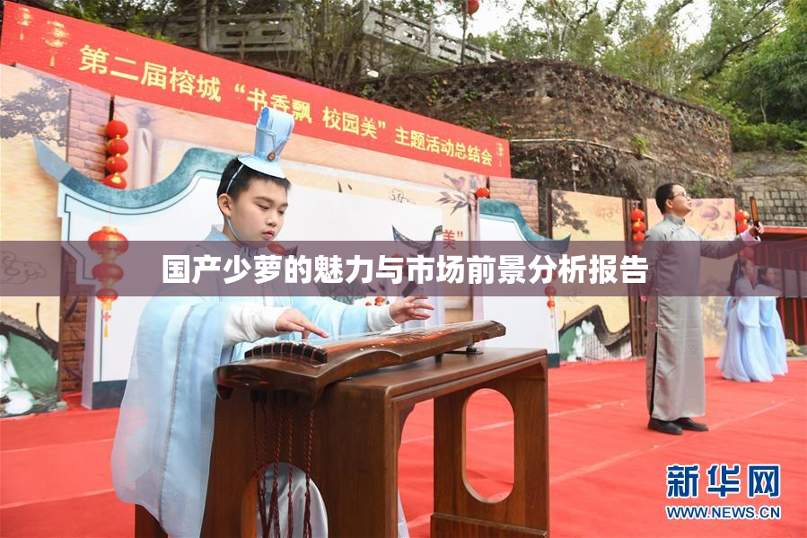 国产少萝的魅力与市场前景分析报告