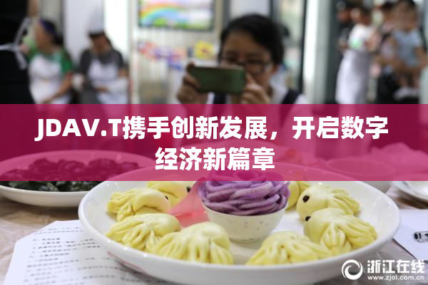 JDAV.T携手创新发展，开启数字经济新篇章